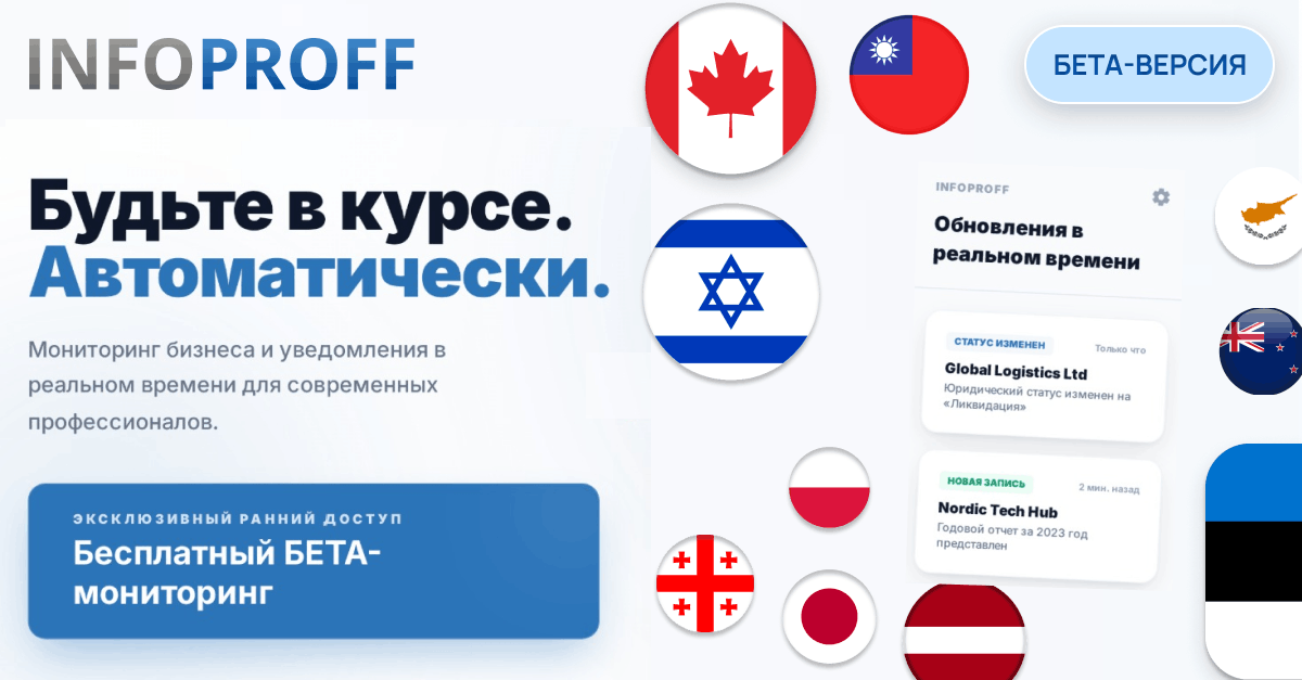 INFOPROFF запускает мониторинг компаний (BETA) — бесплатно до 30 апреля 2026 года.
